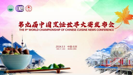 第九届中国烹饪世界大赛5月加拿大温哥华将办